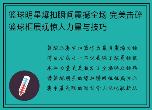 篮球明星爆扣瞬间震撼全场 完美击碎篮球框展现惊人力量与技巧