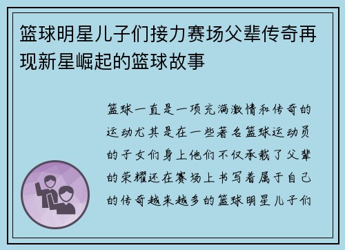 篮球明星儿子们接力赛场父辈传奇再现新星崛起的篮球故事