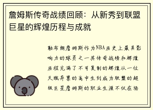 詹姆斯传奇战绩回顾：从新秀到联盟巨星的辉煌历程与成就